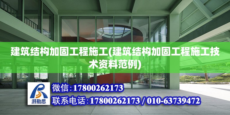 建筑結構加固工程施工(建筑結構加固工程施工技術資料范例)