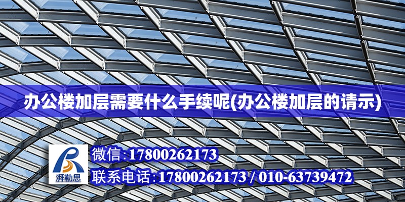 辦公樓加層需要什么手續呢(辦公樓加層的請示) 鋼結構玻璃棧道設計