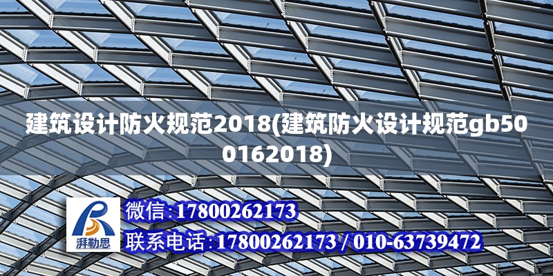 建筑設計防火規范2018(建筑防火設計規范gb500162018)