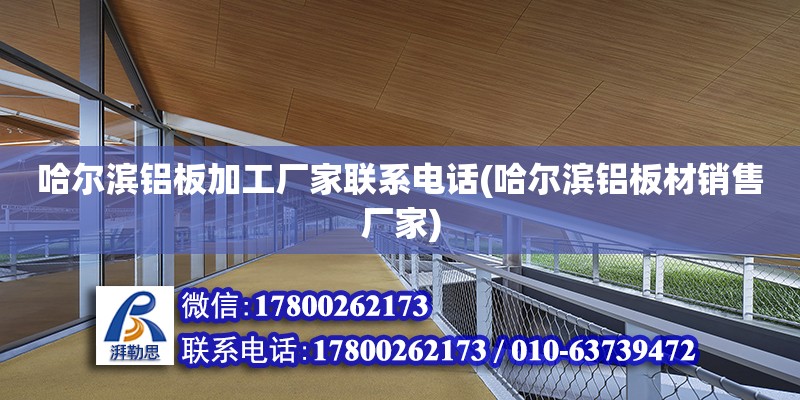 哈爾濱鋁板加工廠家聯系電話(哈爾濱鋁板材銷售廠家) 結構砌體施工