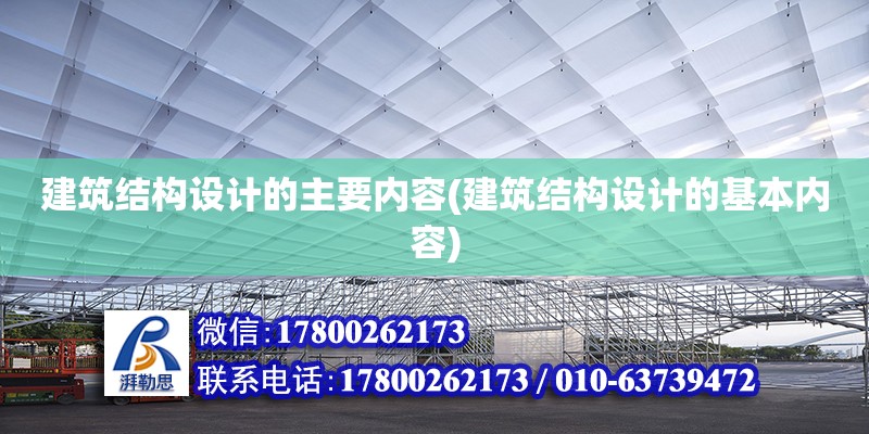 建筑結構設計的主要內容(建筑結構設計的基本內容)