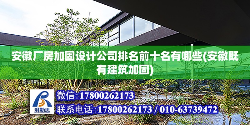 安徽廠房加固設計公司排名前十名有哪些(安徽既有建筑加固) 結構工業鋼結構設計