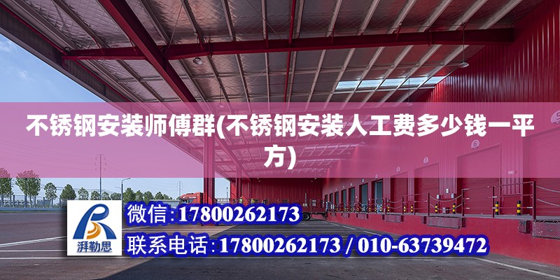 不銹鋼安裝師傅群(不銹鋼安裝人工費(fèi)多少錢一平方) 結(jié)構(gòu)框架施工