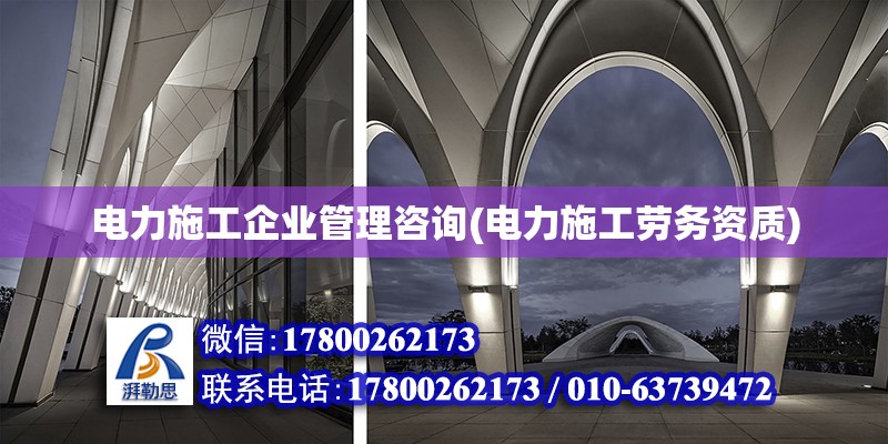 電力施工企業(yè)管理咨詢(電力施工勞務(wù)資質(zhì)) 北京加固設(shè)計