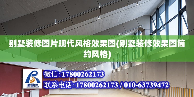 別墅裝修圖片現(xiàn)代風(fēng)格效果圖(別墅裝修效果圖簡(jiǎn)約風(fēng)格) 建筑消防施工