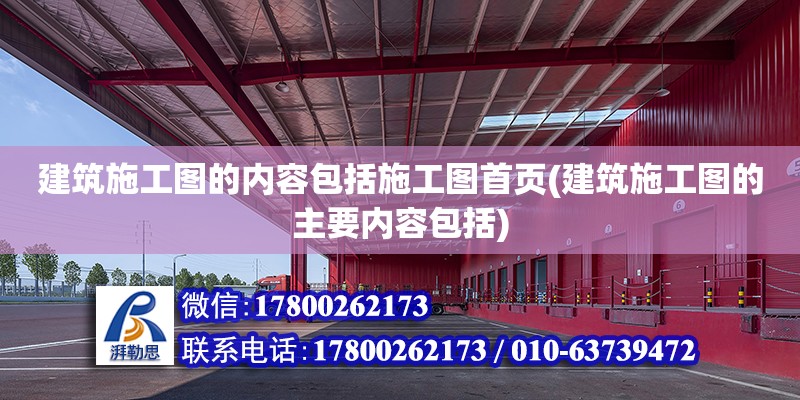 建筑施工圖的內(nèi)容包括施工圖首頁(建筑施工圖的主要內(nèi)容包括)