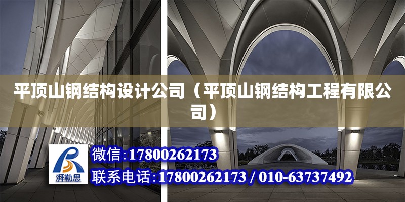 平頂山鋼結構設計公司（平頂山鋼結構工程有限公司） 結構電力行業(yè)設計