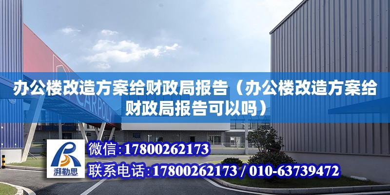 辦公樓改造方案給財(cái)政局報(bào)告（辦公樓改造方案給財(cái)政局報(bào)告可以嗎）