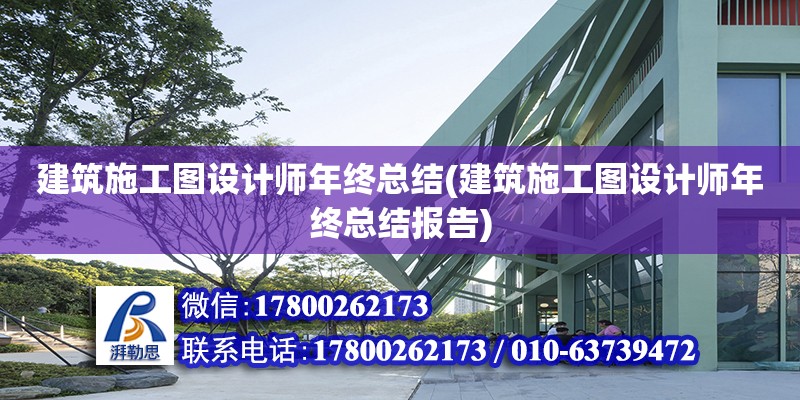 建筑施工圖設計師年終總結(建筑施工圖設計師年終總結報告) 結構工業鋼結構設計