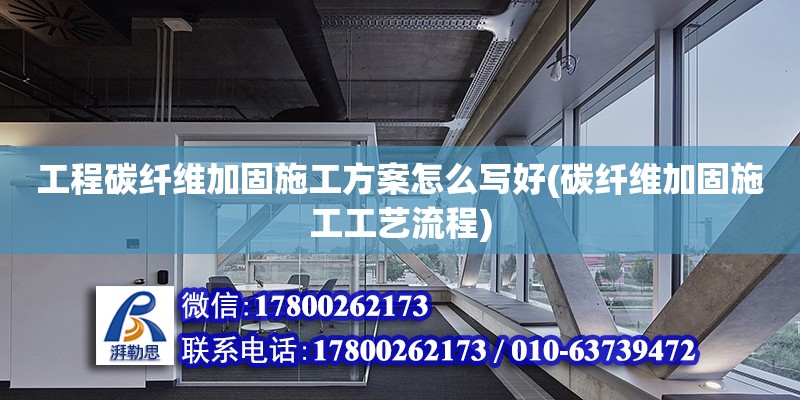 工程碳纖維加固施工方案怎么寫好(碳纖維加固施工工藝流程)