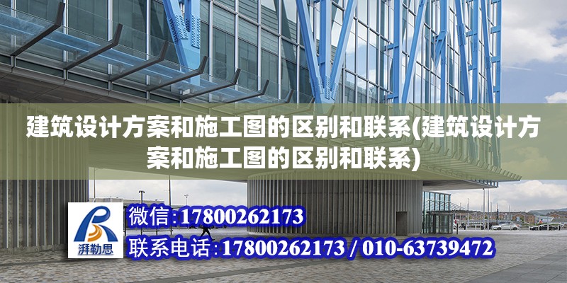 建筑設計方案和施工圖的區別和聯系(建筑設計方案和施工圖的區別和聯系) 結構電力行業設計