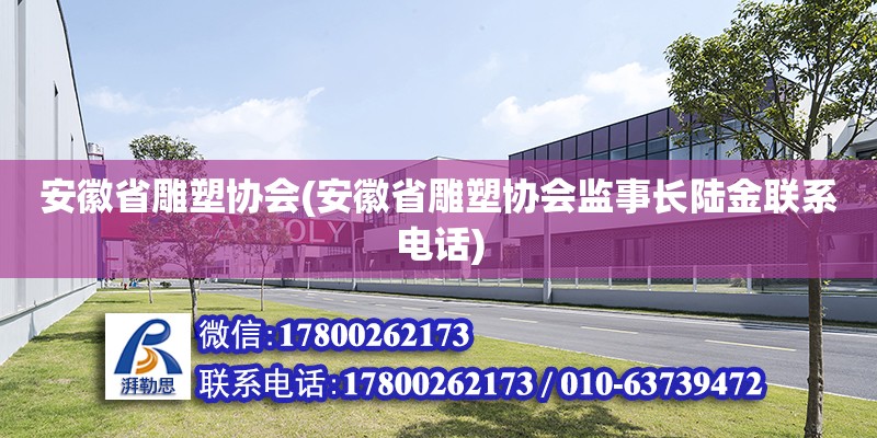 安徽省雕塑協會(安徽省雕塑協會監事長陸金聯系電話) 裝飾工裝設計