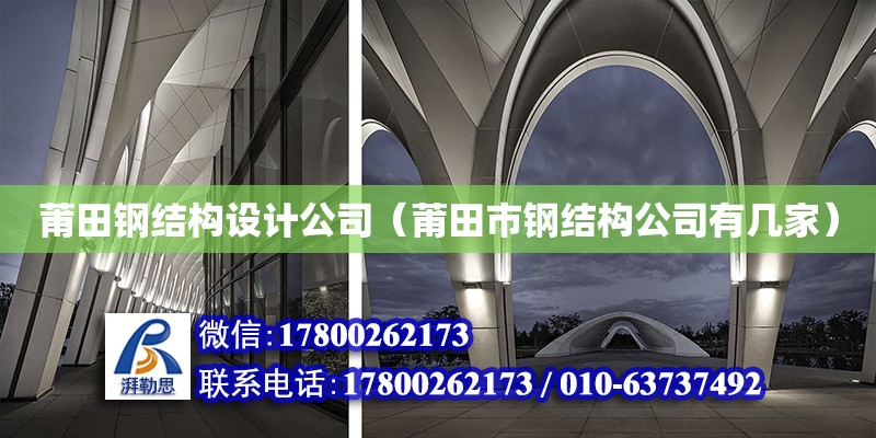 莆田鋼結構設計公司（莆田市鋼結構公司有幾家）