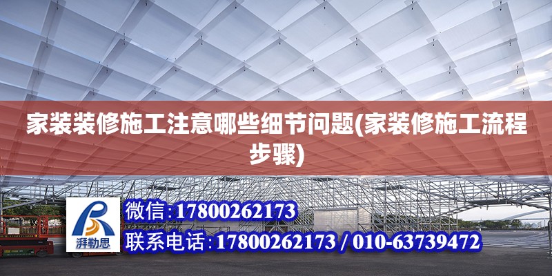 家裝裝修施工注意哪些細節問題(家裝修施工流程步驟)