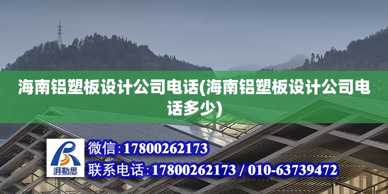 海南鋁塑板設計公司電話(海南鋁塑板設計公司電話多少) 建筑效果圖設計