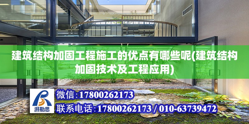 建筑結構加固工程施工的優點有哪些呢(建筑結構加固技術及工程應用) 建筑消防設計