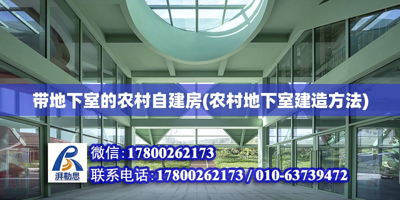 帶地下室的農村自建房(農村地下室建造方法) 裝飾幕墻設計