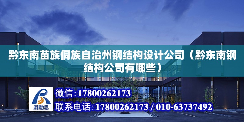 黔東南苗族侗族自治州鋼結構設計公司（黔東南鋼結構公司有哪些）