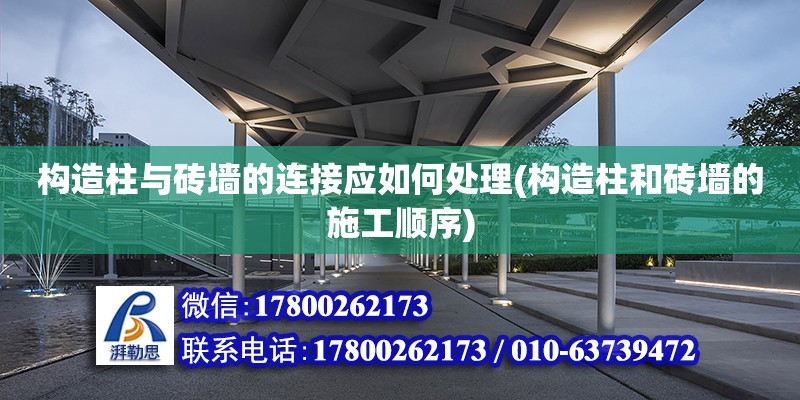 構造柱與磚墻的連接應如何處理(構造柱和磚墻的施工順序)