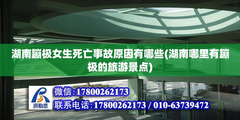 湖南蹦極女生死亡事故原因有哪些(湖南哪里有蹦極的旅游景點)