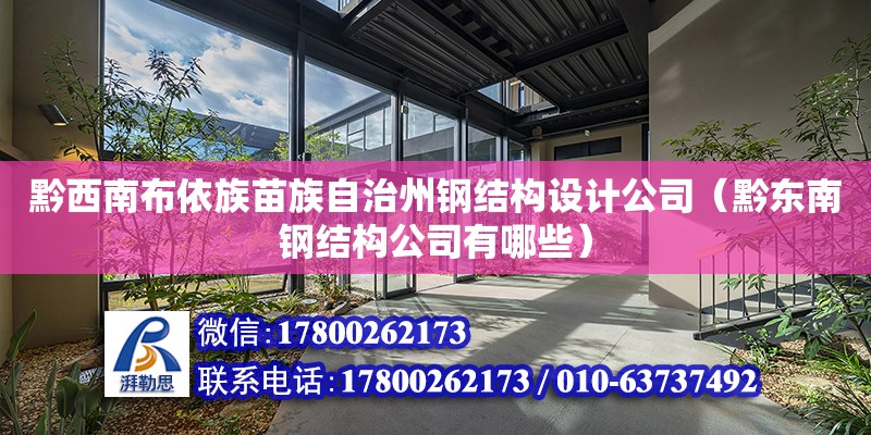 黔西南布依族苗族自治州鋼結構設計公司（黔東南鋼結構公司有哪些） 建筑施工圖設計