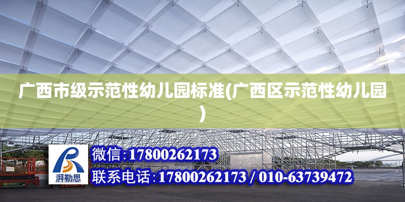 廣西市級示范性幼兒園標(biāo)準(zhǔn)(廣西區(qū)示范性幼兒園)