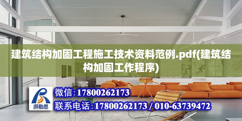 建筑結構加固工程施工技術資料范例.pdf(建筑結構加固工作程序)