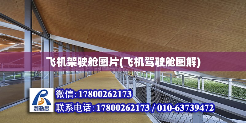 飛機架駛艙圖片(飛機駕駛艙圖解) 鋼結構網架設計