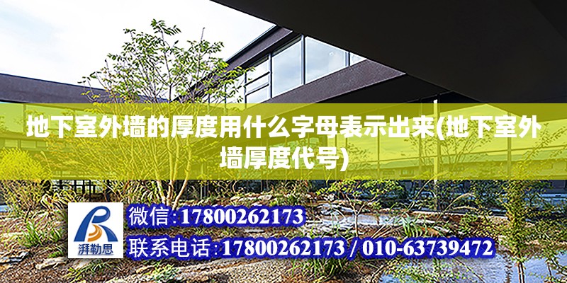 地下室外墻的厚度用什么字母表示出來(地下室外墻厚度代號) 結構地下室設計