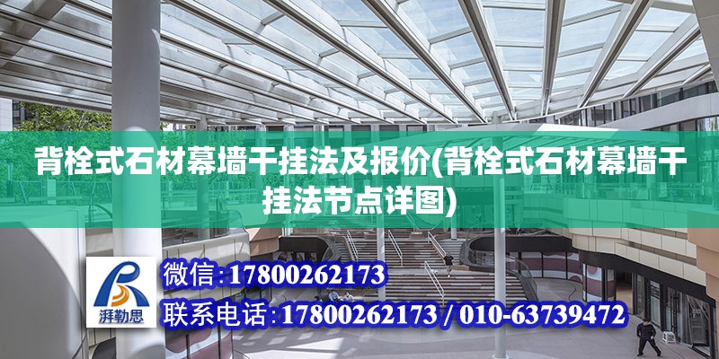 背栓式石材幕墻干掛法及報價(背栓式石材幕墻干掛法節點詳圖) 北京鋼結構設計