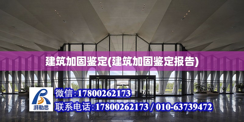 建筑加固鑒定(建筑加固鑒定報告)