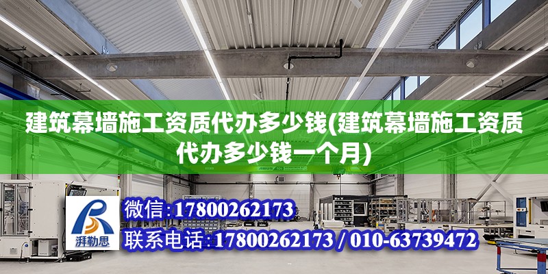 建筑幕墻施工資質代辦多少錢(建筑幕墻施工資質代辦多少錢一個月) 裝飾家裝設計