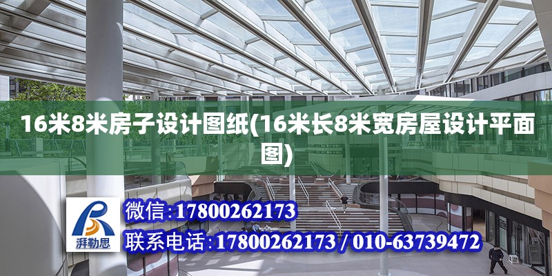 16米8米房子設計圖紙(16米長8米寬房屋設計平面圖)