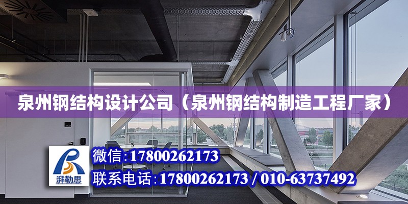 泉州鋼結構設計公司（泉州鋼結構制造工程廠家） 建筑消防施工