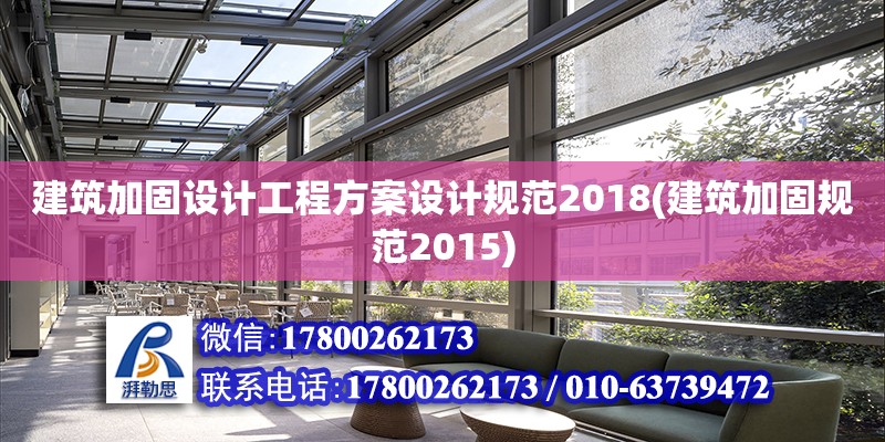 建筑加固設計工程方案設計規范2018(建筑加固規范2015) 鋼結構桁架施工