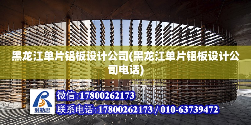 黑龍江單片鋁板設計公司(黑龍江單片鋁板設計公司電話) 北京加固設計