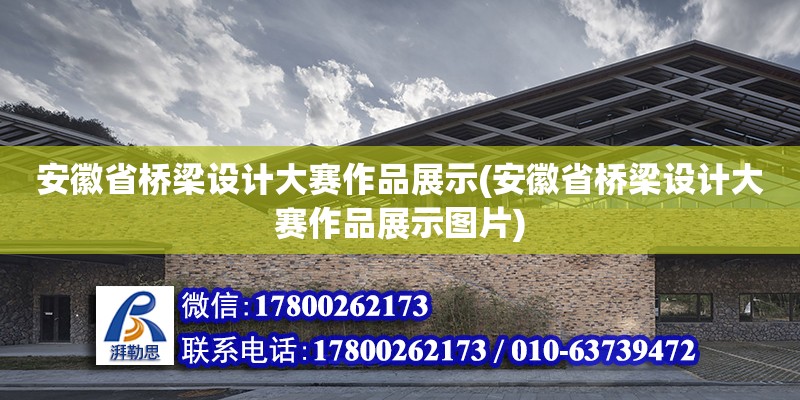 安徽省橋梁設計大賽作品展示(安徽省橋梁設計大賽作品展示圖片) 鋼結構跳臺施工