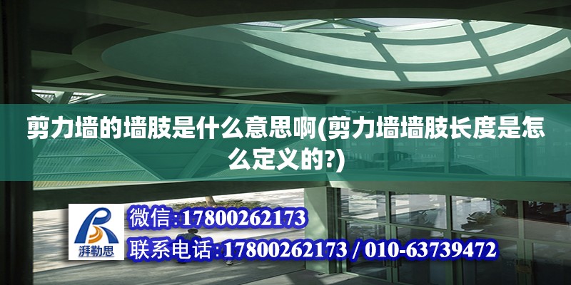 剪力墻的墻肢是什么意思啊(剪力墻墻肢長度是怎么定義的?)