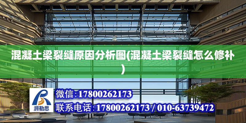 混凝土梁裂縫原因分析圖(混凝土梁裂縫怎么修補) 結構機械鋼結構施工