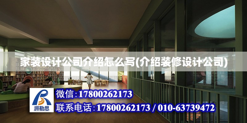 家裝設計公司介紹怎么寫(介紹裝修設計公司) 鋼結構鋼結構螺旋樓梯施工