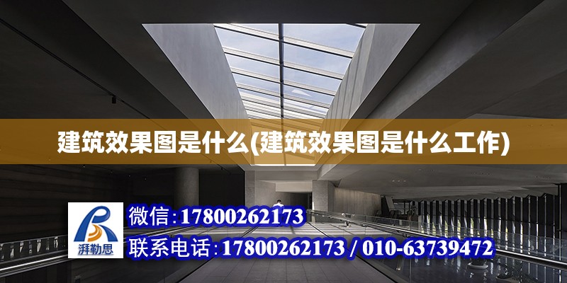 建筑效果圖是什么(建筑效果圖是什么工作)