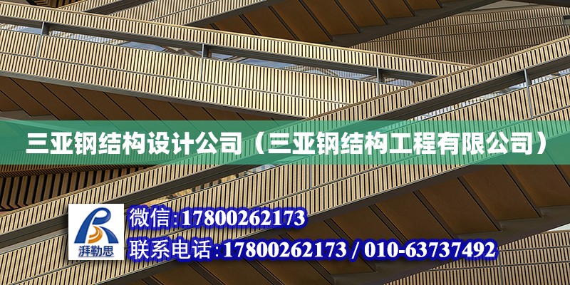 三亞鋼結構設計公司（三亞鋼結構工程有限公司） 結構框架設計