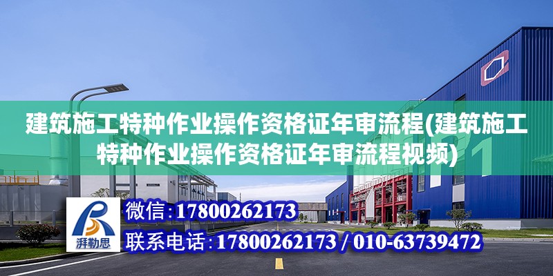 建筑施工特種作業操作資格證年審流程(建筑施工特種作業操作資格證年審流程視頻) 裝飾工裝設計