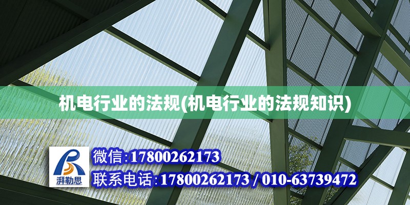 機電行業的法規(機電行業的法規知識) 裝飾家裝施工