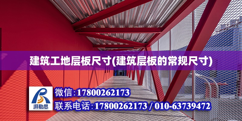 建筑工地層板尺寸(建筑層板的常規(guī)尺寸) 結(jié)構(gòu)地下室施工