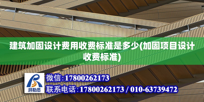 建筑加固設(shè)計(jì)費(fèi)用收費(fèi)標(biāo)準(zhǔn)是多少(加固項(xiàng)目設(shè)計(jì)收費(fèi)標(biāo)準(zhǔn)) 鋼結(jié)構(gòu)門式鋼架施工