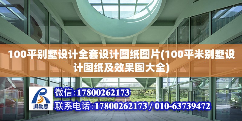 100平別墅設計全套設計圖紙圖片(100平米別墅設計圖紙及效果圖大全)