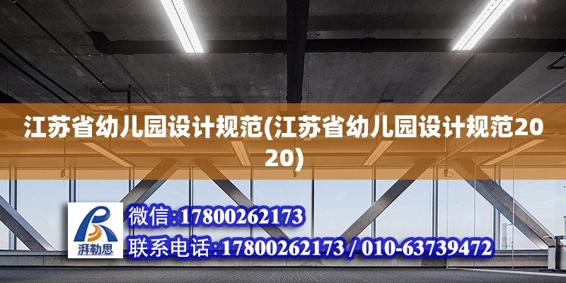 江蘇省幼兒園設計規(guī)范(江蘇省幼兒園設計規(guī)范2020)