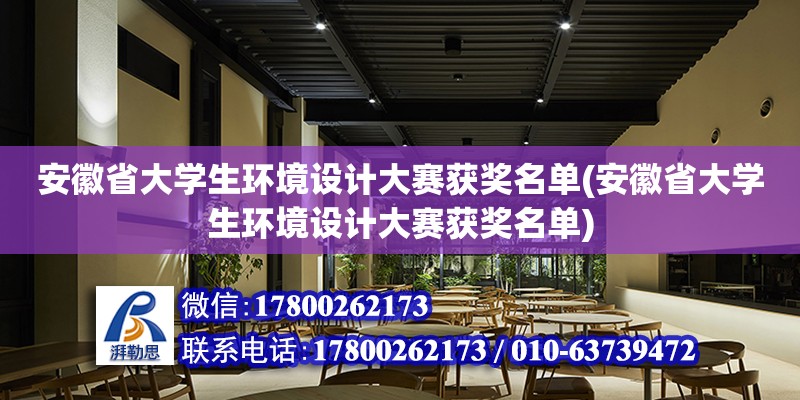 安徽省大學生環境設計大賽獲獎名單(安徽省大學生環境設計大賽獲獎名單) 鋼結構蹦極設計