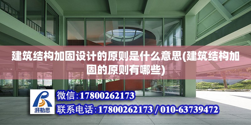 建筑結構加固設計的原則是什么意思(建筑結構加固的原則有哪些)